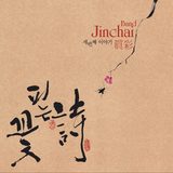 《꽃피는 시》 앨범 표지