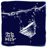 《취하여라》 앨범 표지