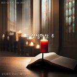 《오 신실하신 주》 앨범 표지