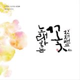 《노래하는 꽃》 앨범 표지